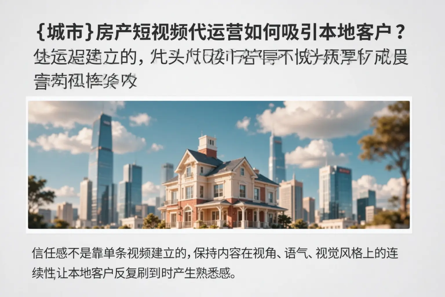 西华房产短视频代运营如何吸引本地客户?